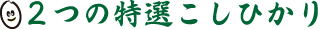 特選コシヒカリ